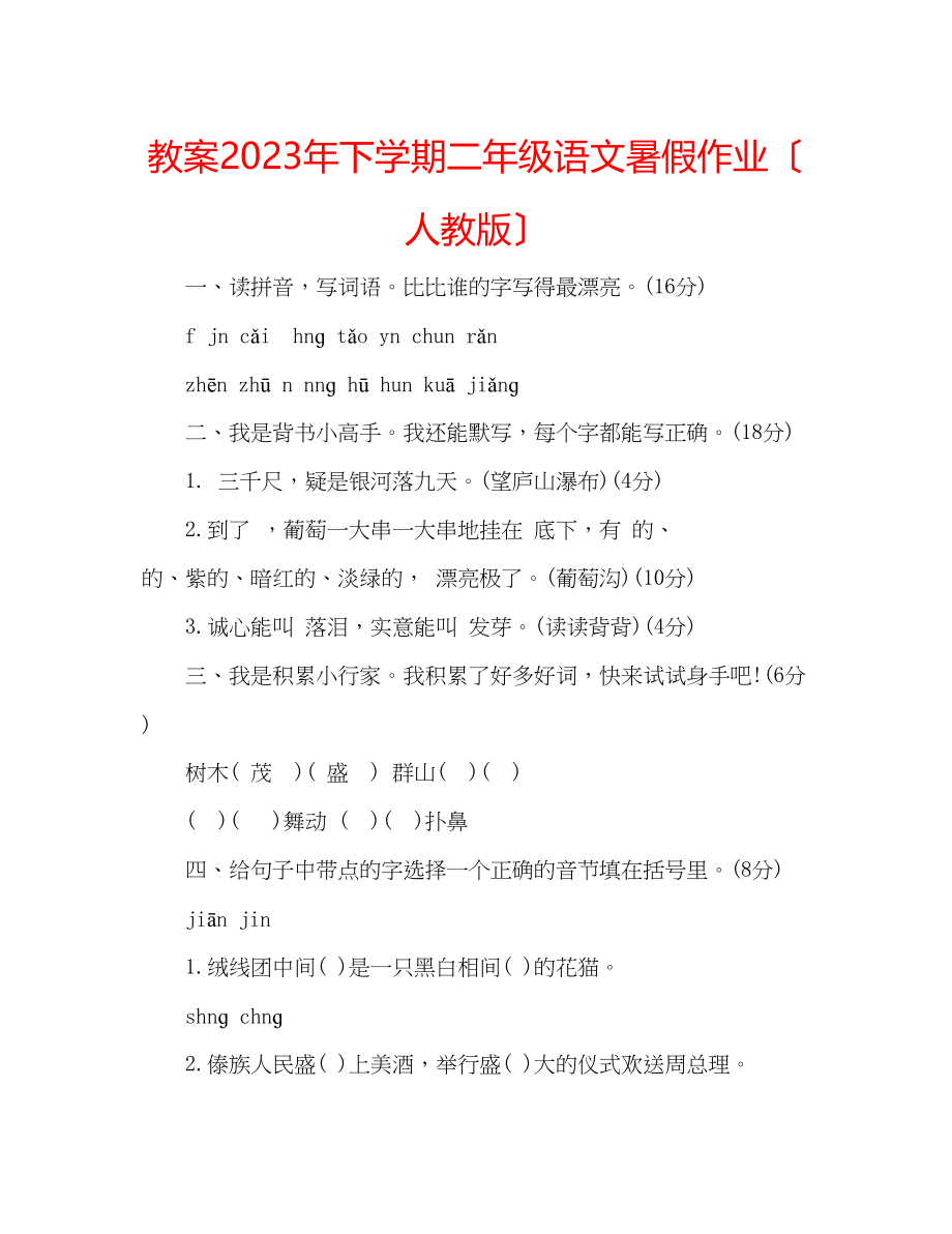 2023年教案下学期二级语文暑假作业（人教版）.docx_第1页