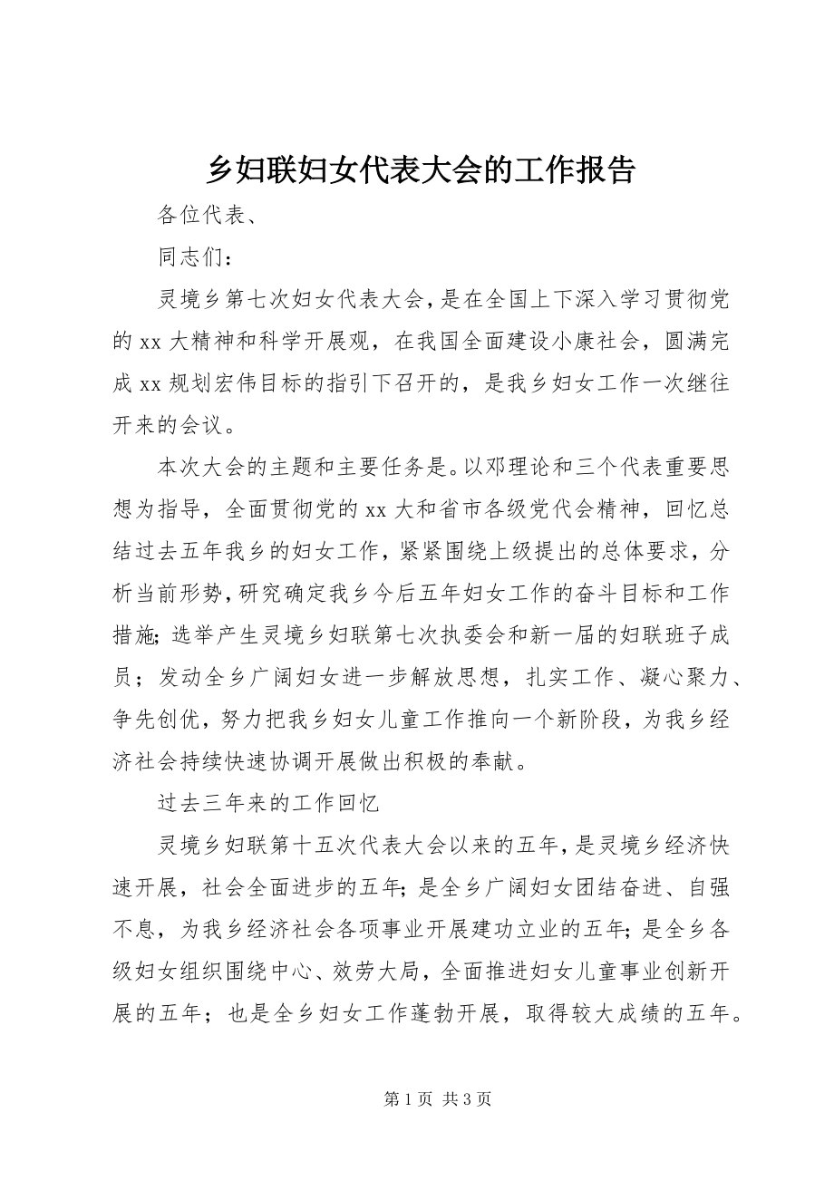 2023年乡妇联妇女代表大会的工作报告.docx_第1页