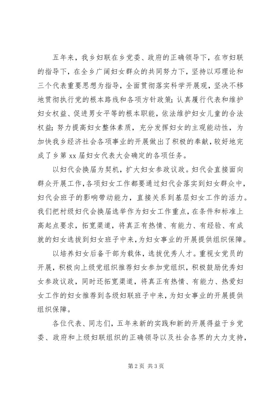 2023年乡妇联妇女代表大会的工作报告.docx_第2页