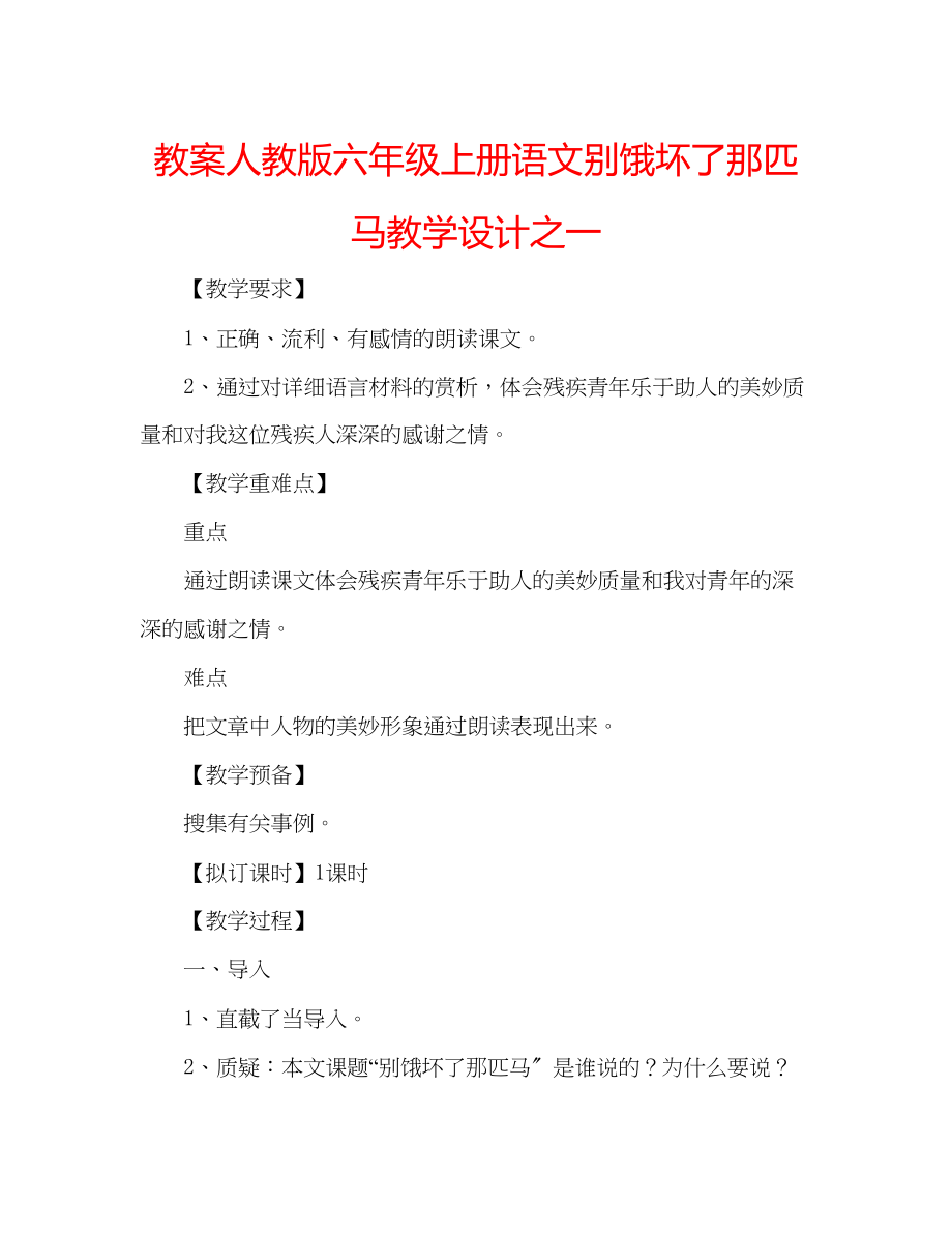 2023年教案人教版六级上册语文《别饿坏了那匹马》教学设计之一.docx_第1页