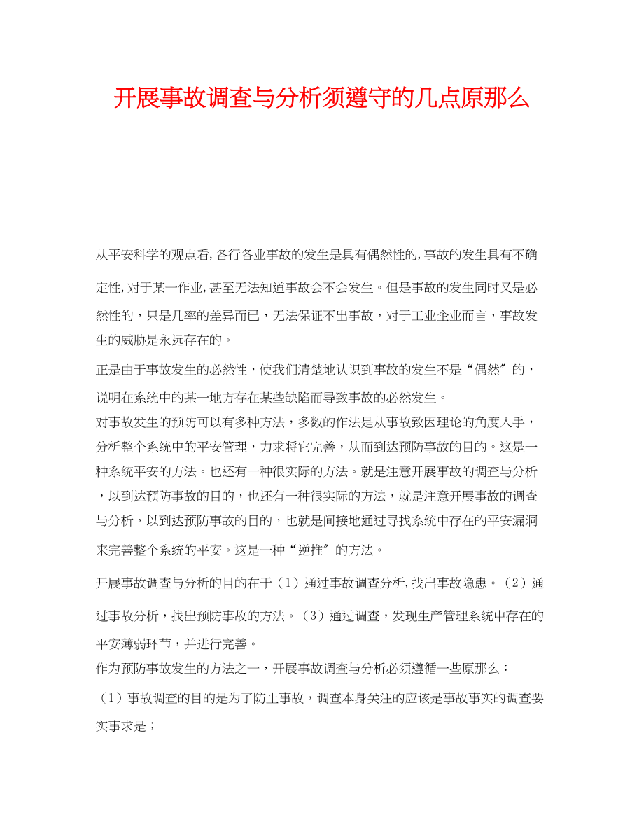 2023年《安全管理》之开展事故调查与分析须遵守的几点原则.docx_第1页