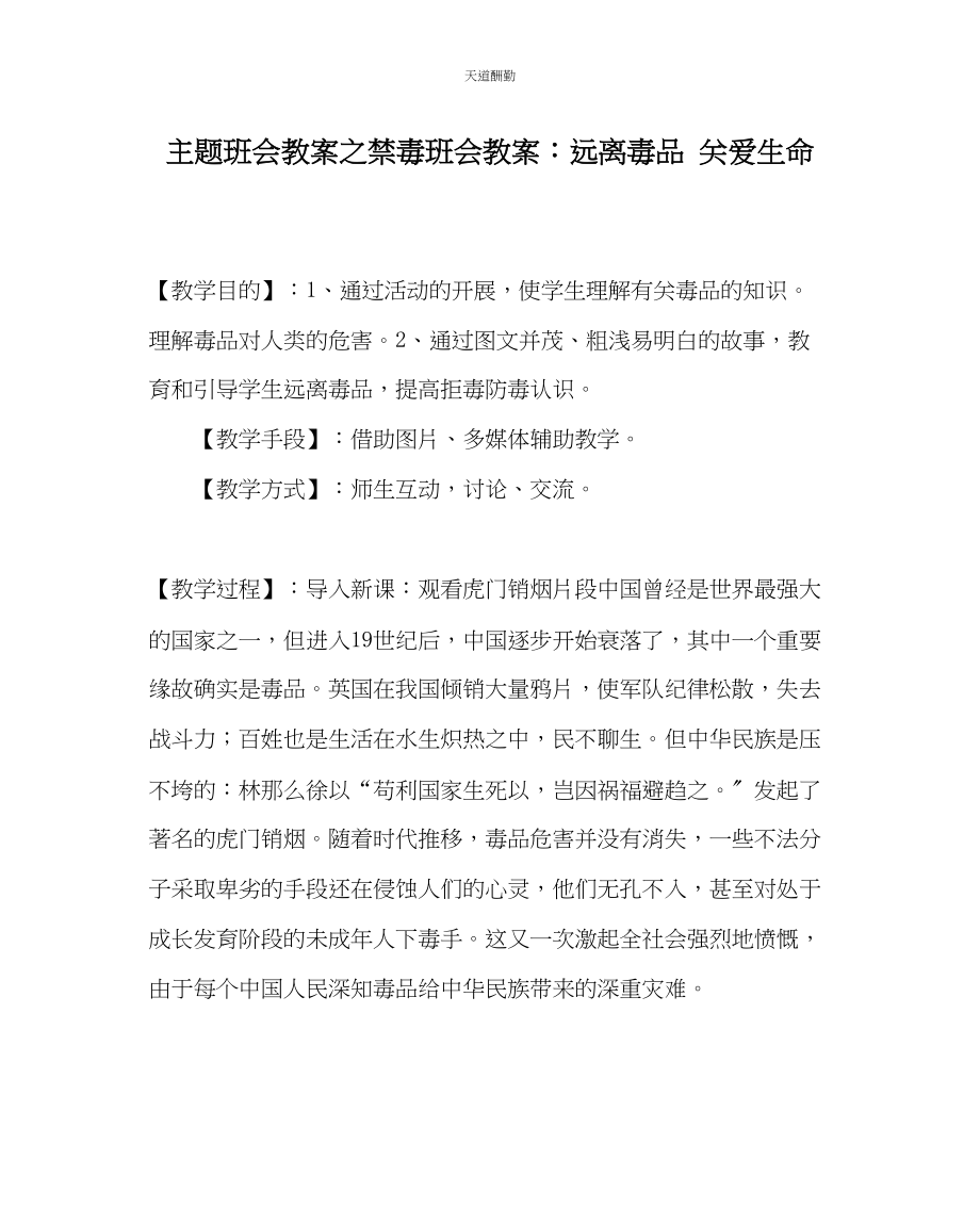 2023年主题班会教案禁毒班会教案远离毒品关爱生命.docx_第1页