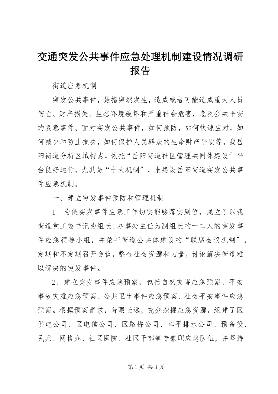 2023年交通突发公共事件应急处理机制建设情况调研报告.docx_第1页