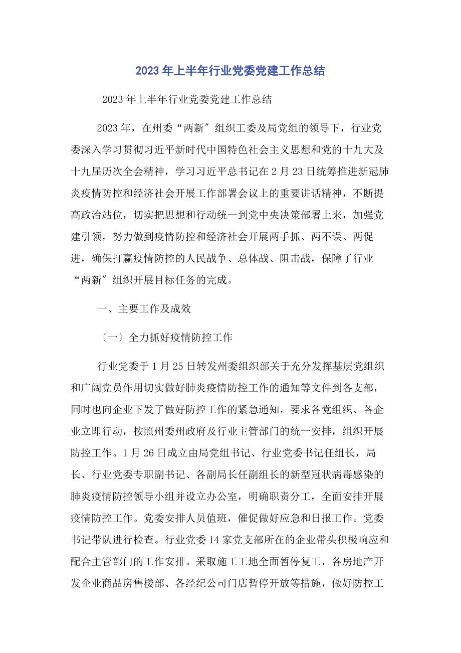 2023年上半年行业党委党建工作总结.docx_第1页