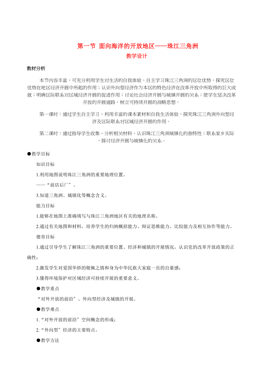 2023年八年级地理下册面向海洋的开放地区—珠江三角洲教案人教新课标版.docx_第1页