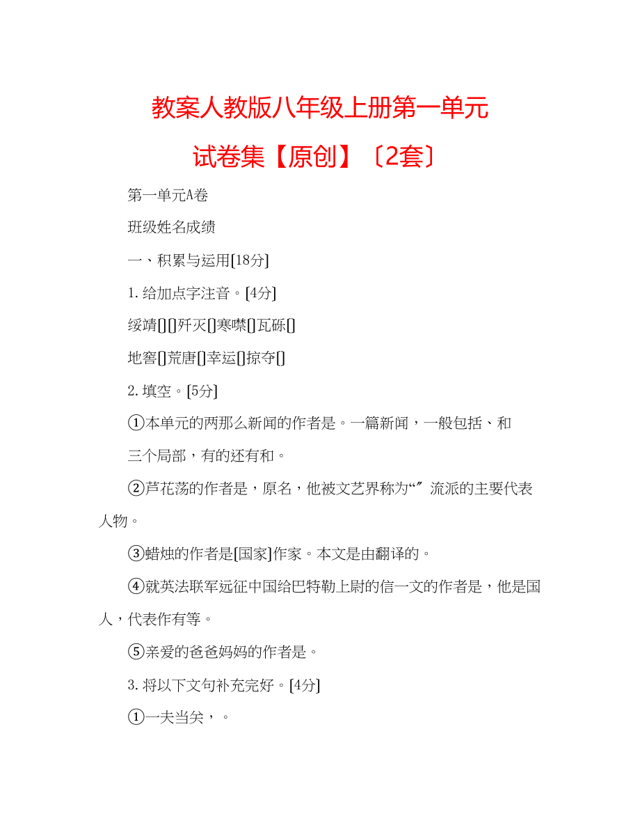 2023年教案人教版八级上册第一单元试卷集【】（2套）.docx_第1页