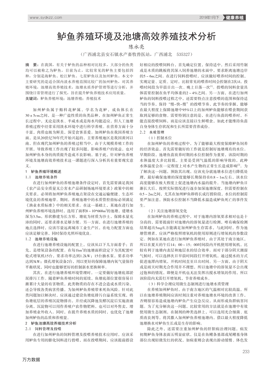 094鲈鱼养殖环境及池塘高效养殖技术分析 (1).pdf_第1页