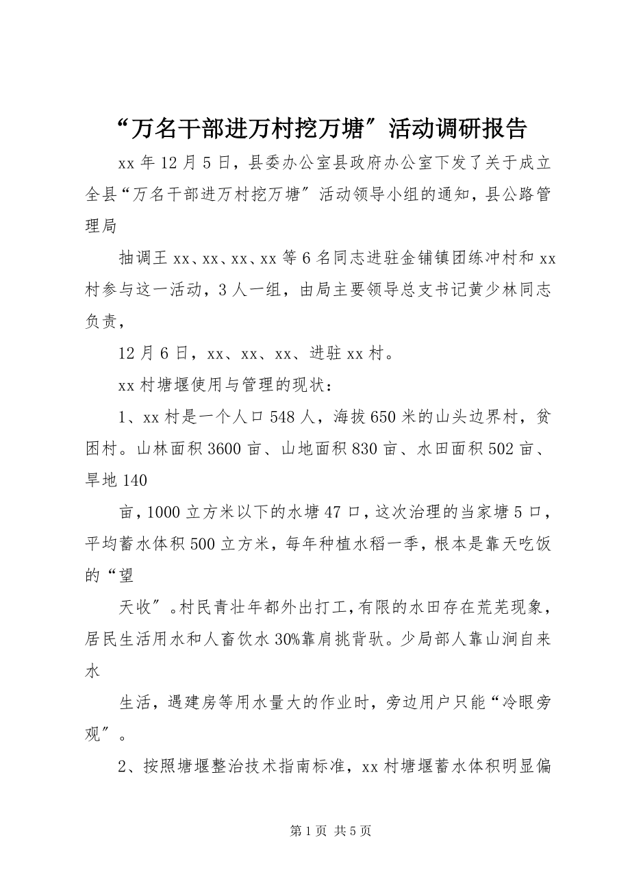 2023年万名干部进万村挖万塘活动调研报告.docx_第1页