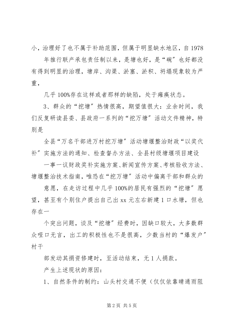 2023年万名干部进万村挖万塘活动调研报告.docx_第2页