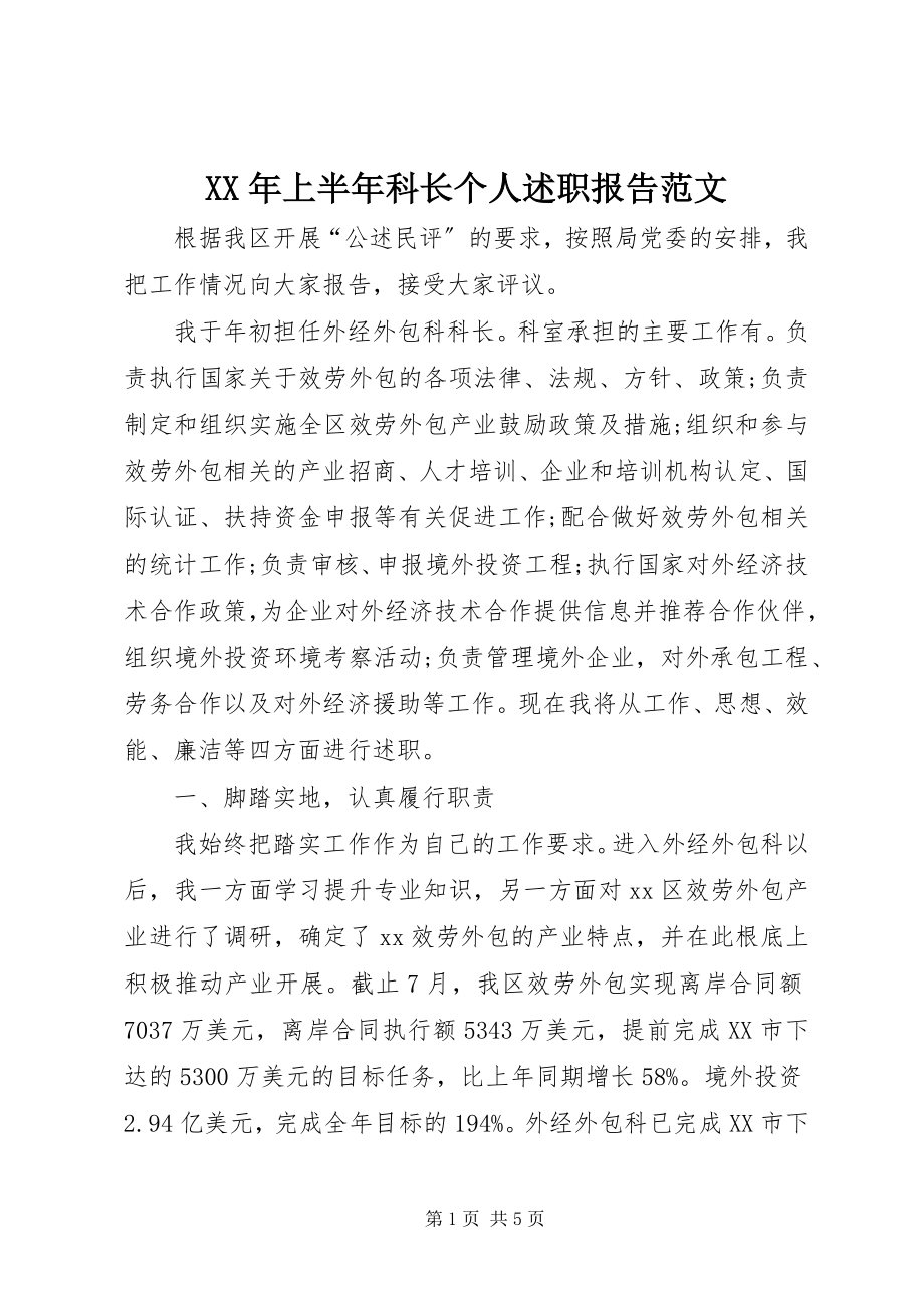 2023年上半年科长个人述职报告.docx_第1页