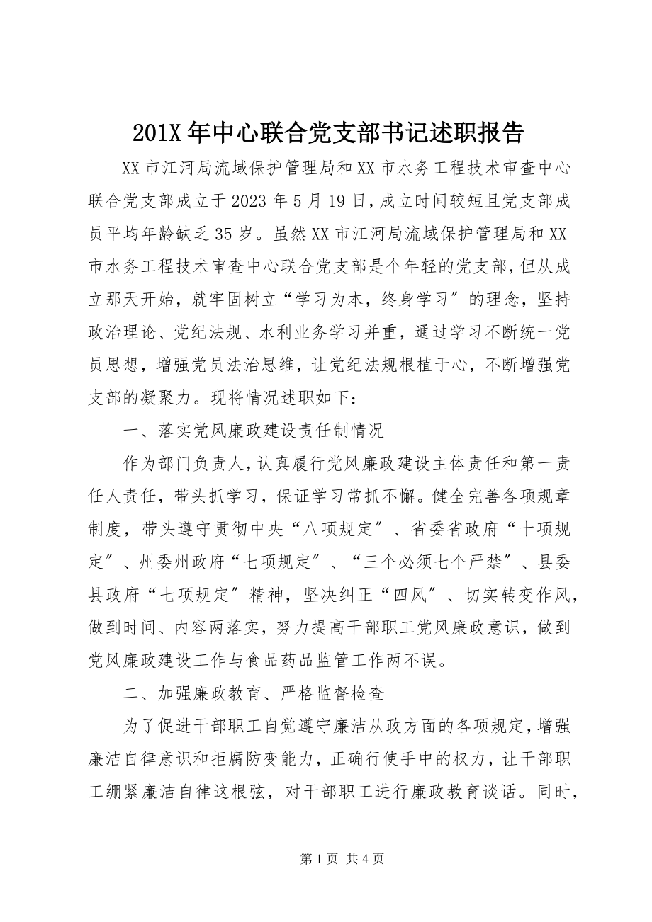 2023年中心联合党支部书记述职报告新编.docx_第1页