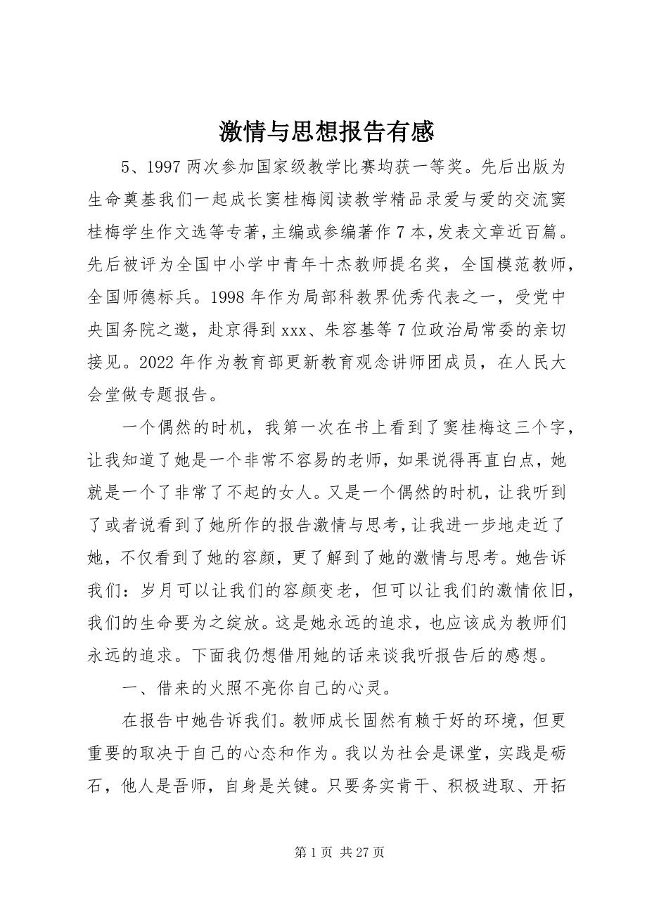 2023年《激情与思想》报告有感新编.docx_第1页