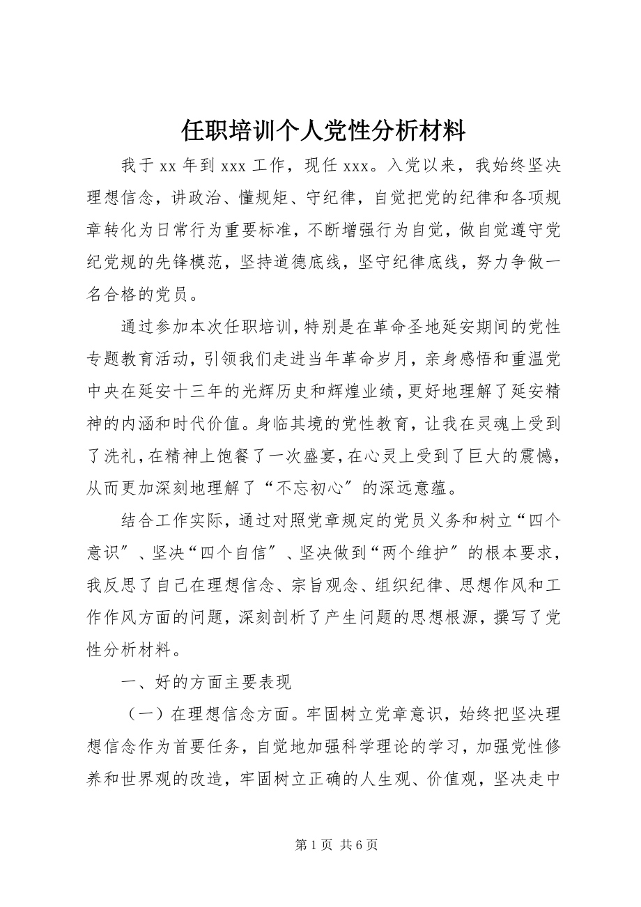 2023年任职培训个人党性分析材料.docx_第1页