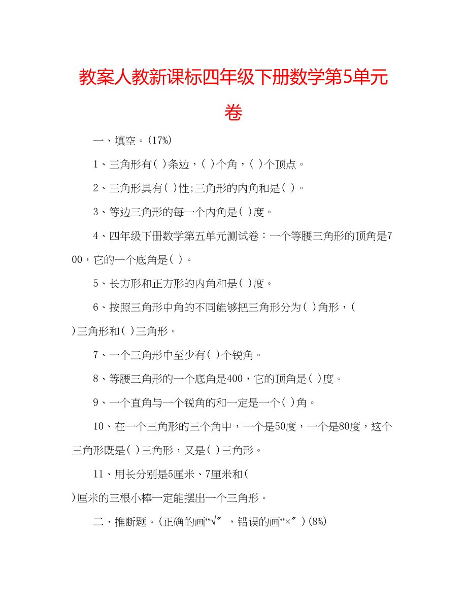 2023年教案人教新课标四级下册数学第5单元卷.docx_第1页