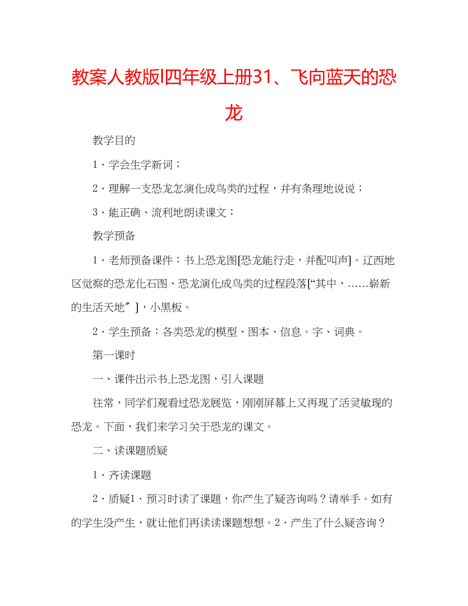 2023年教案人教版l四级上册31飞向蓝天的恐龙.docx_第1页