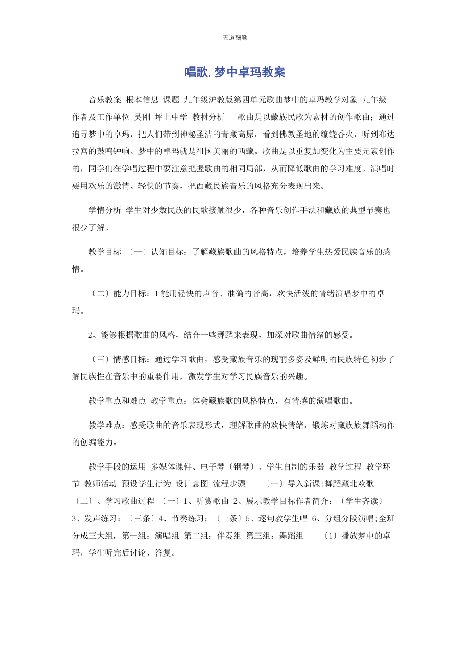 2023年唱歌《梦中卓玛》教案.docx_第1页