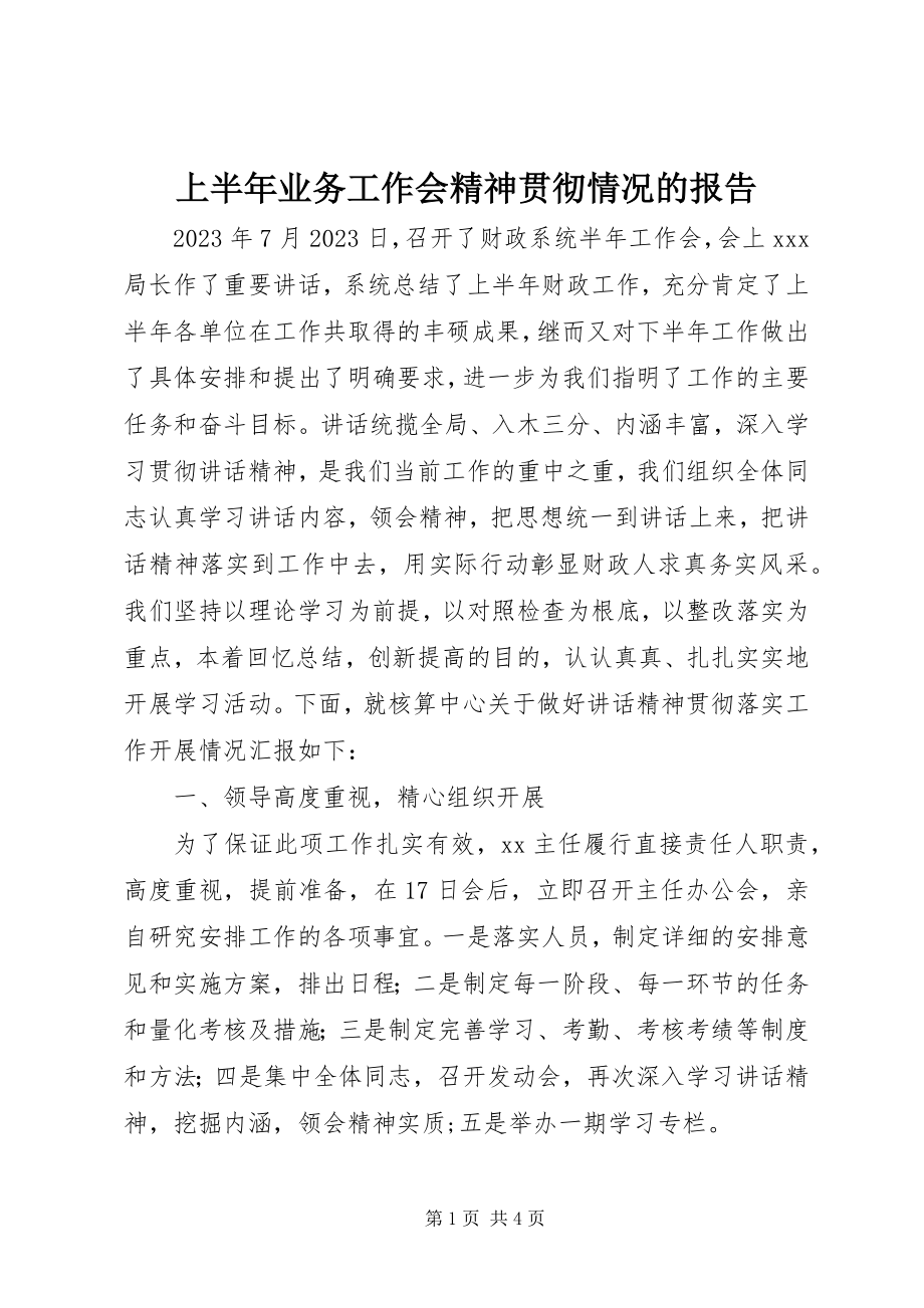 2023年上半年业务工作会精神贯彻情况的报告.docx_第1页