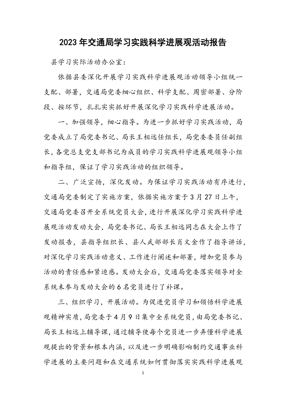 2023年交通局学习实践科学发展观活动报告.docx_第1页