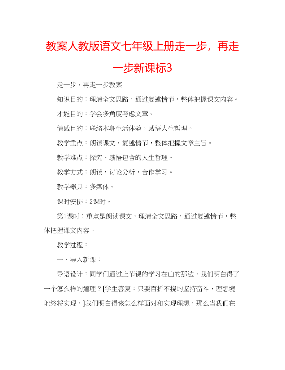 2023年教案人教版语文七级上册《走一步再走一步》新课标3.docx_第1页