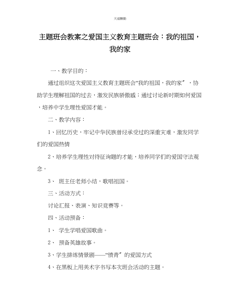 2023年主题班会教案爱国主义教育主题班会我的祖国我的家.docx_第1页