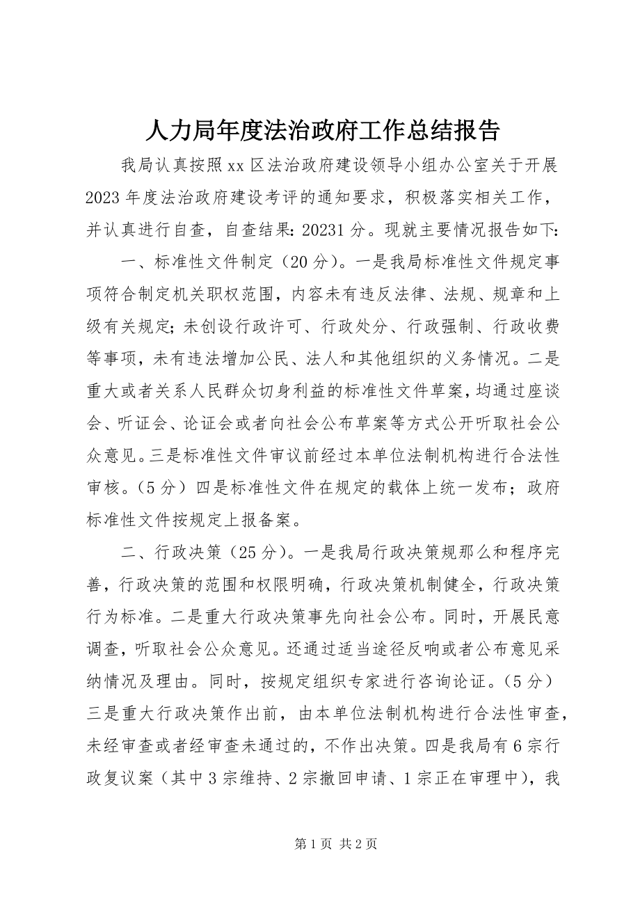 2023年人力局年度法治政府工作总结报告.docx_第1页