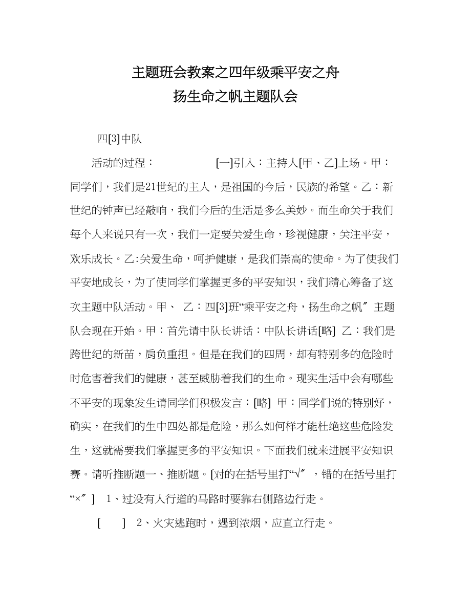 2023年主题班会教案四级乘安全舟扬生命帆主题队会.docx_第1页