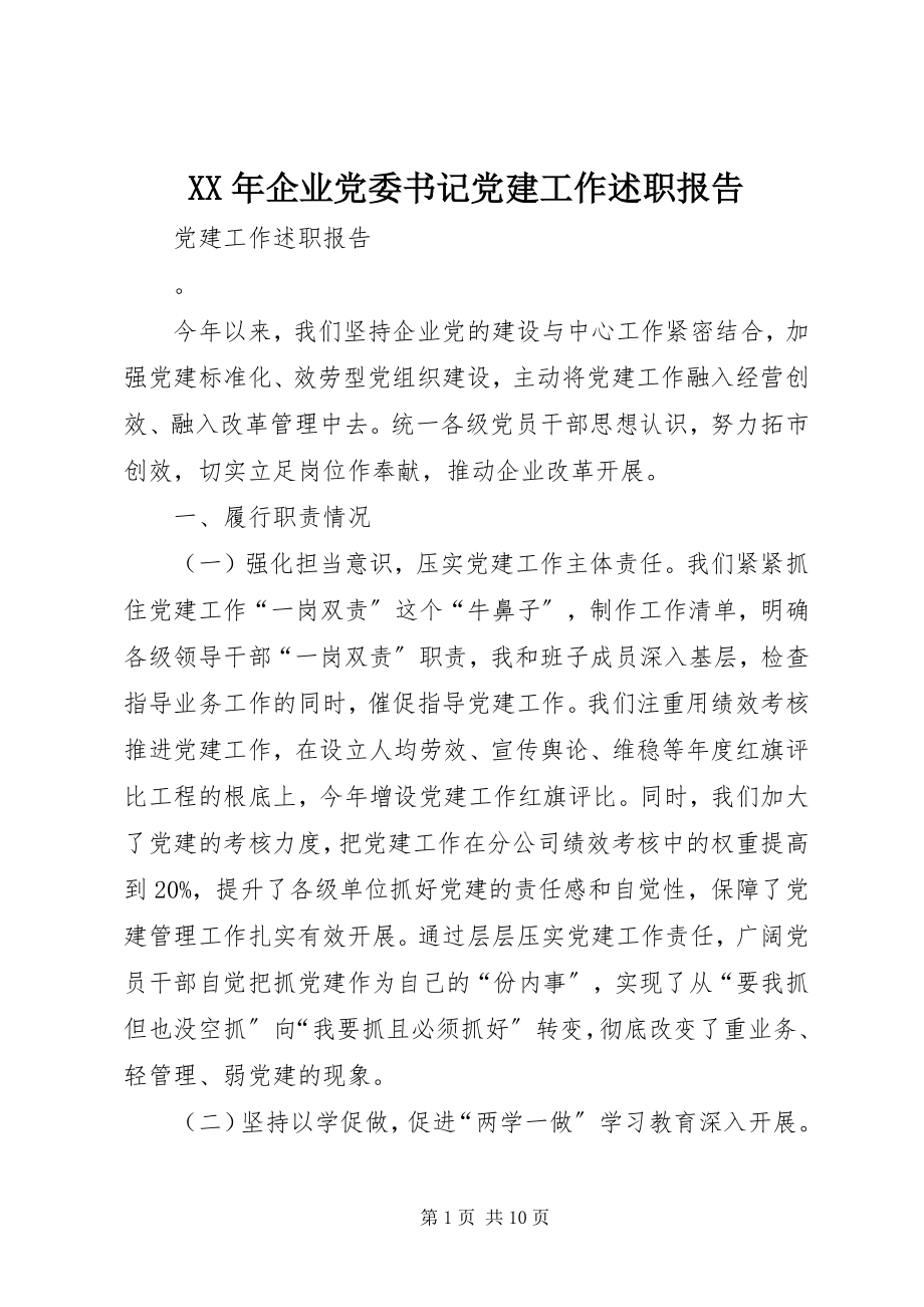 2023年企业党委书记党建工作述职报告.docx_第1页