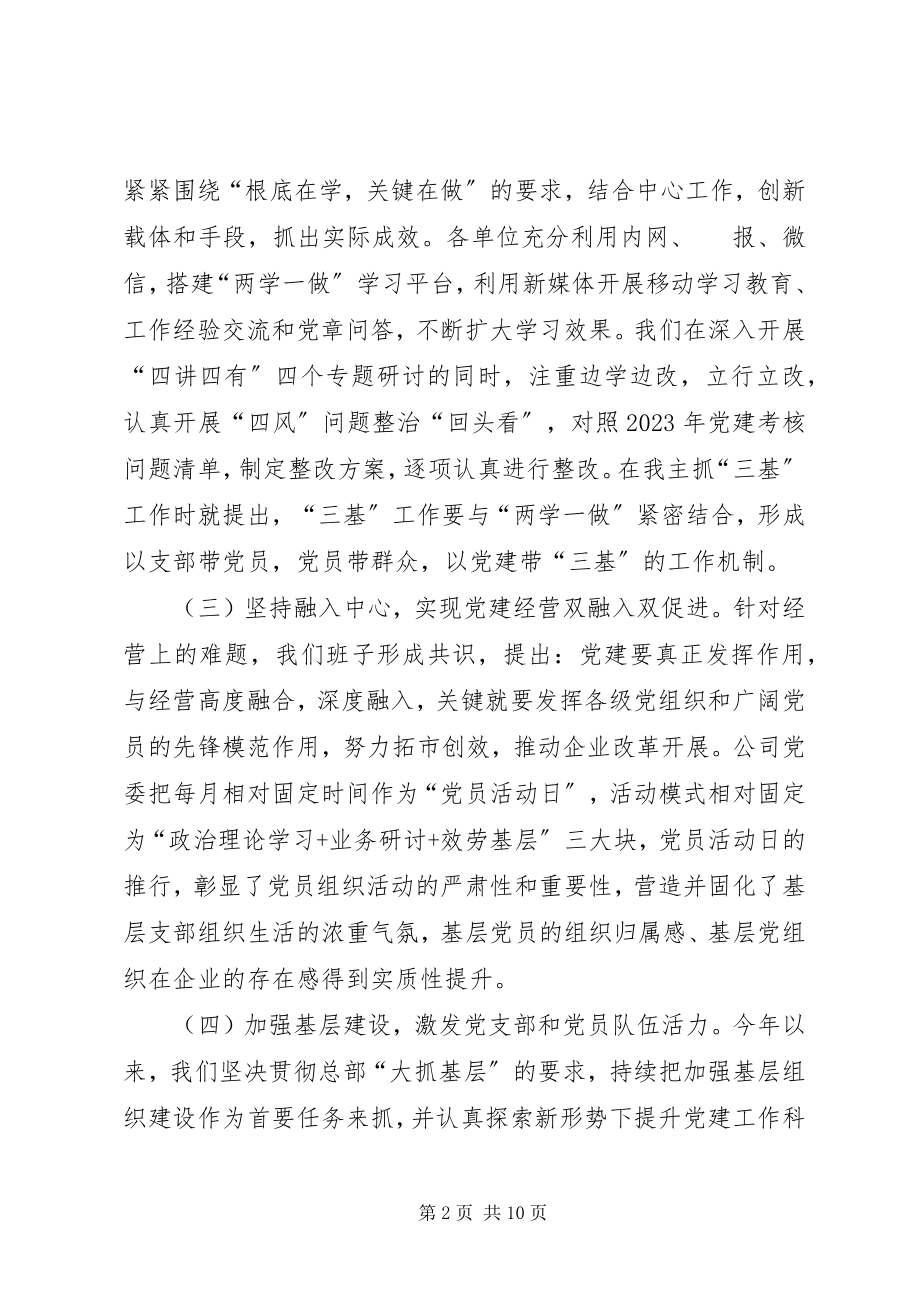 2023年企业党委书记党建工作述职报告.docx_第2页