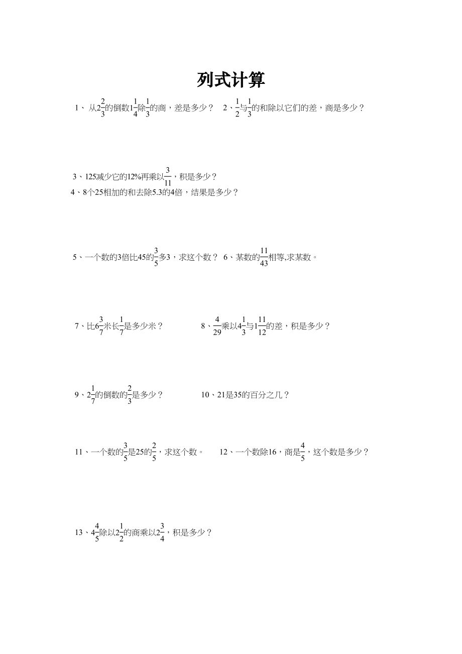 2023年小学六年级数学总复习题库列式计算人教版.docx_第1页