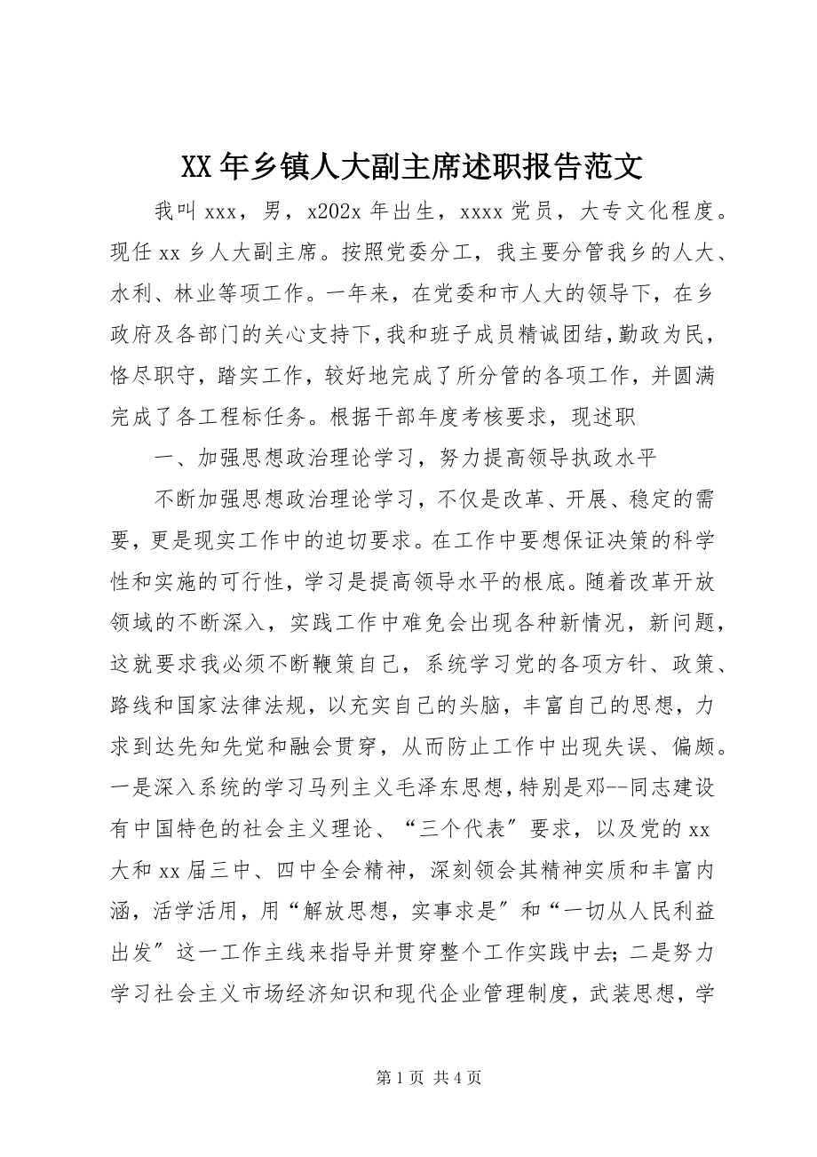 2023年乡镇人大副主席述职报告4.docx_第1页