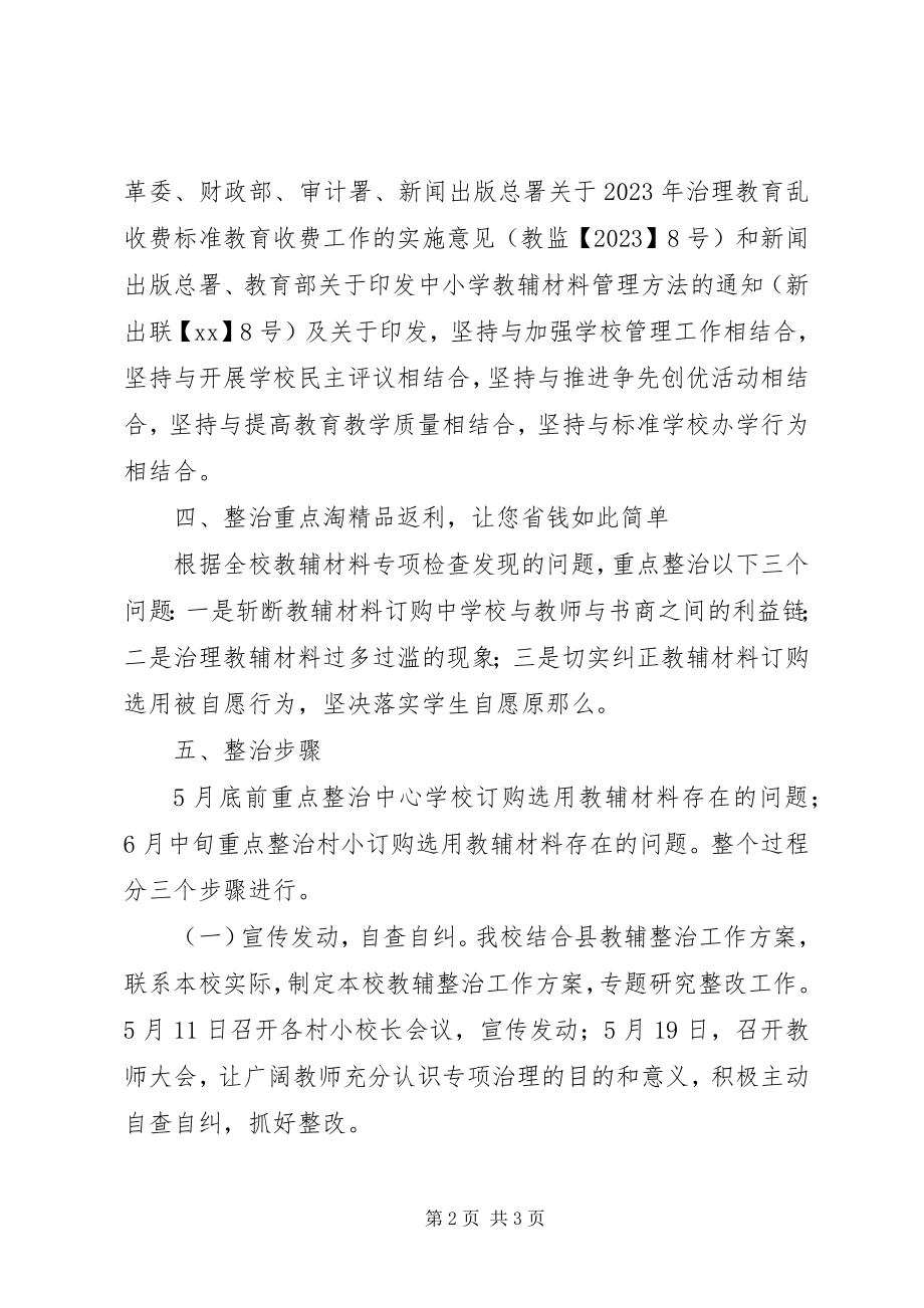 2023年小学教辅材料管理专项整治工作方案.docx_第2页