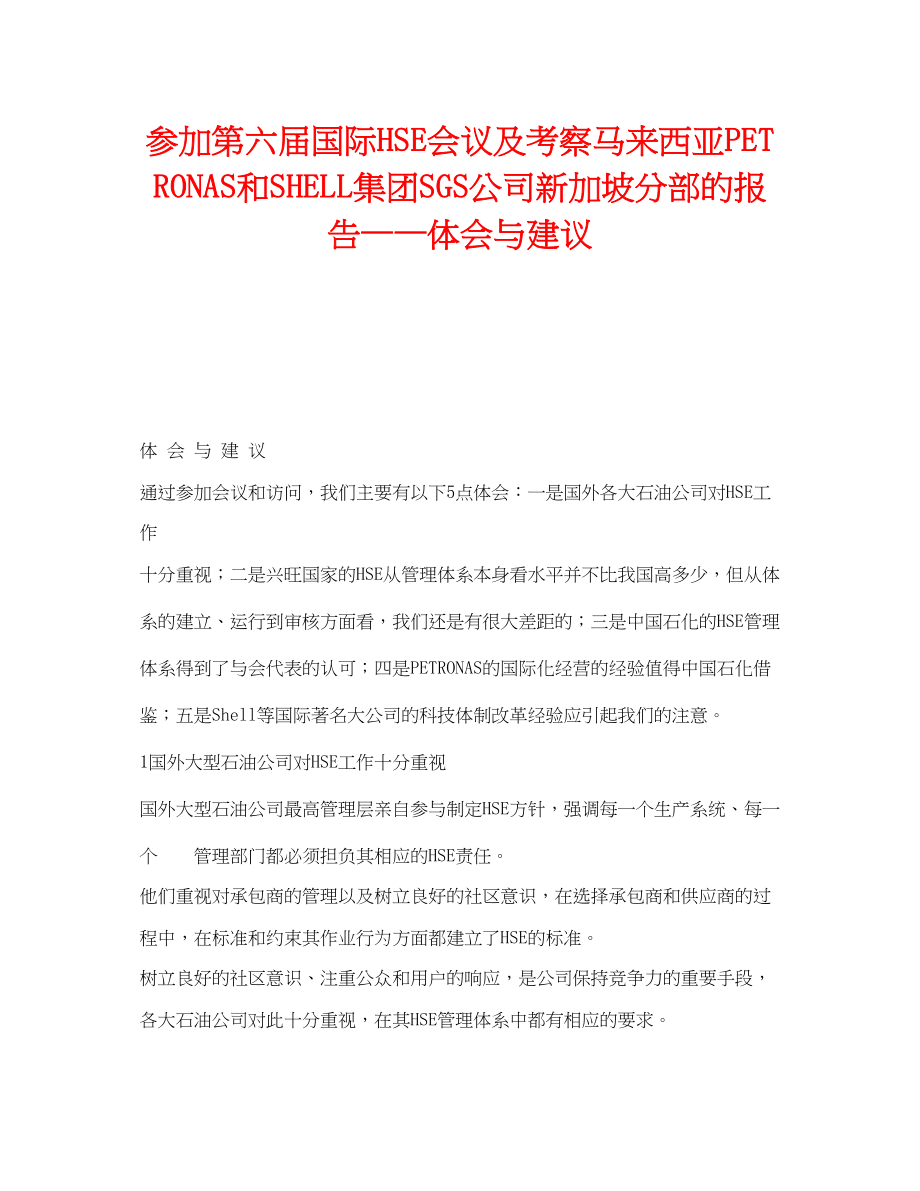 2023年《管理体系》之参加第六届国际HSE会议及考察马来西亚PETRONAS和SHELL集团SGS公司新加坡分部的报告体会与建议.docx_第1页