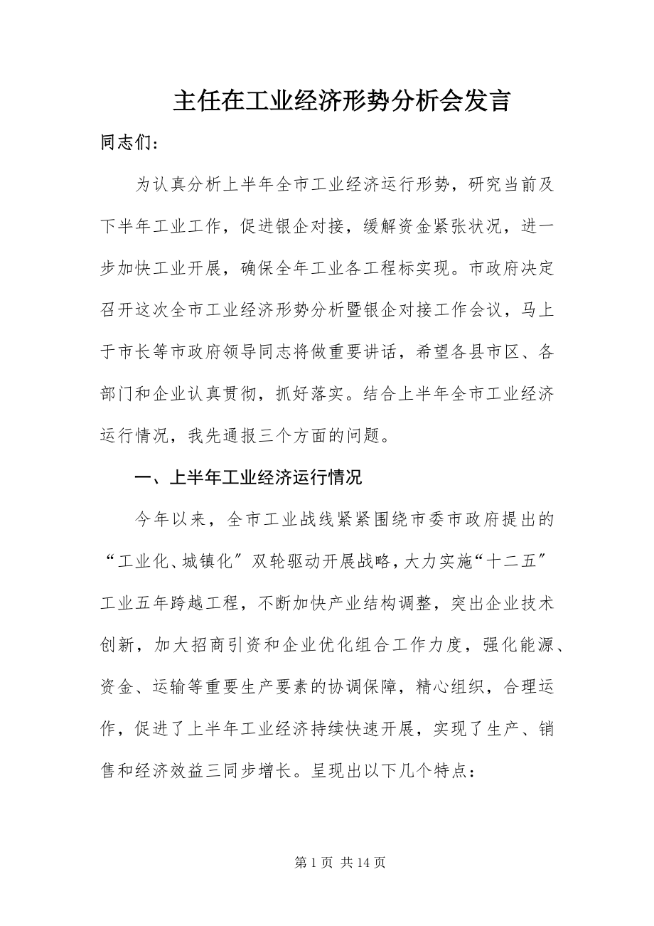 2023年主任在工业经济形势分析会讲话.docx_第1页