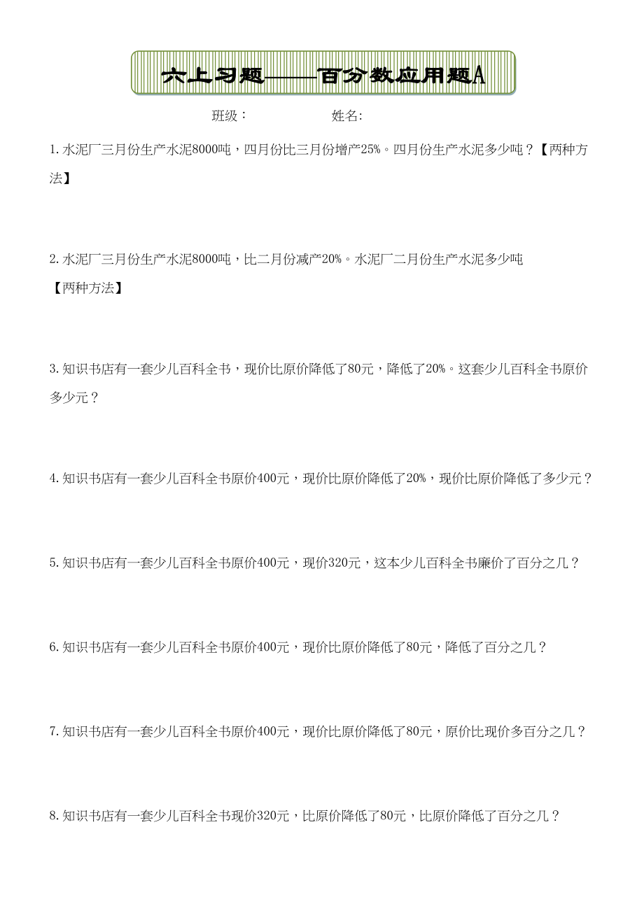 2023年新人教版六上数学第六单元百分数练习题C.docx_第1页