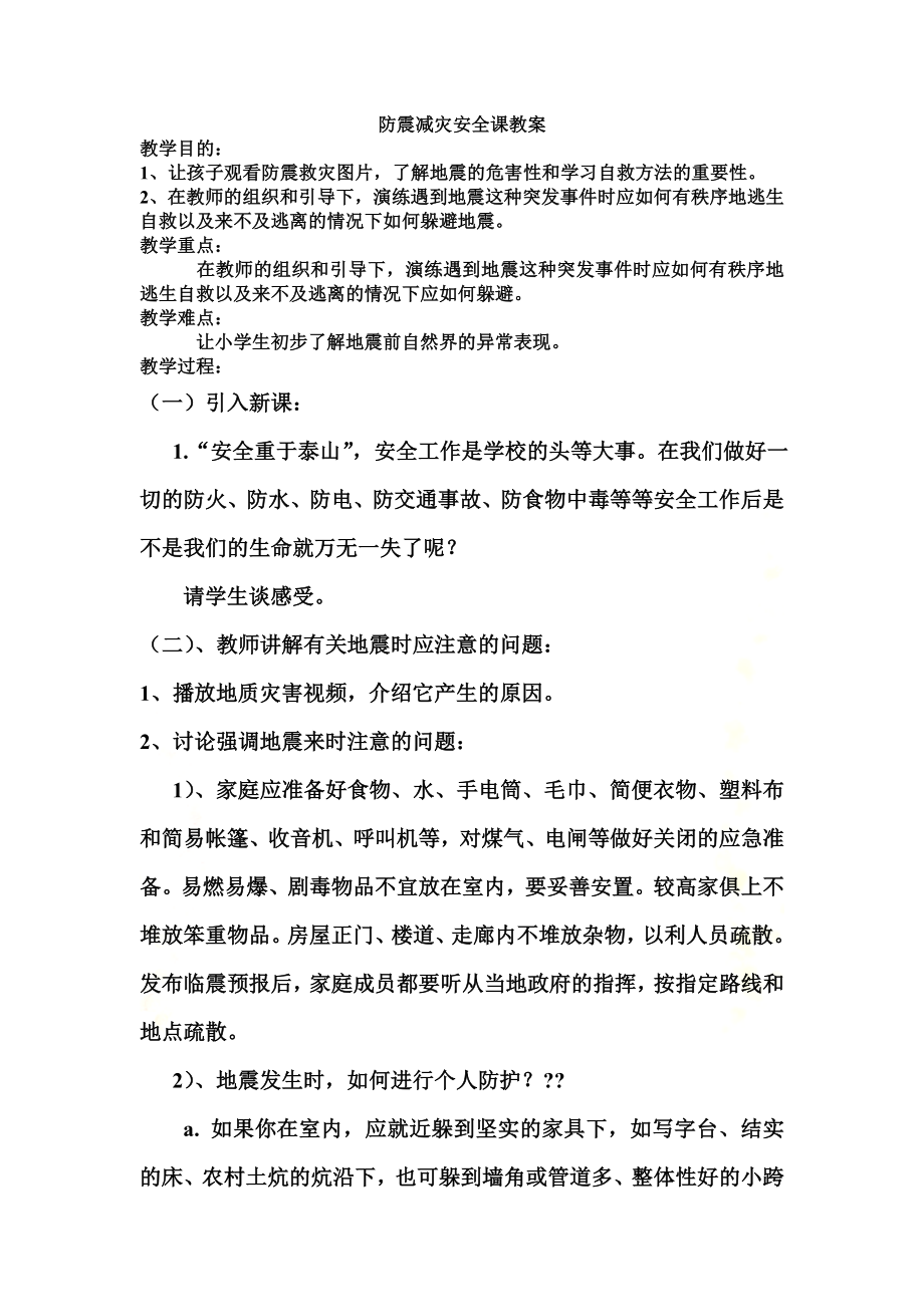 防震减灾安全课教案.doc_第2页