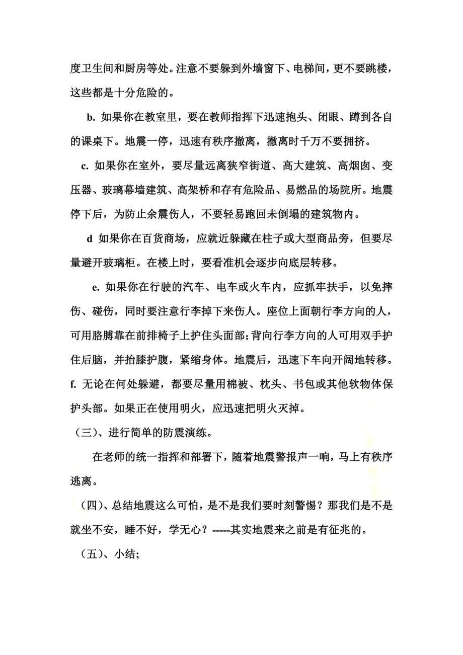 防震减灾安全课教案.doc_第3页