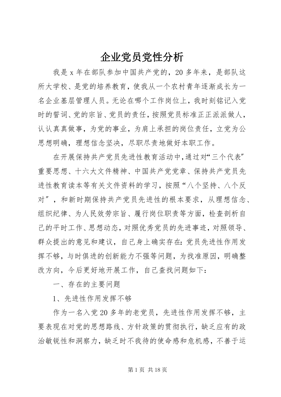 2023年企业党员党性分析.docx_第1页