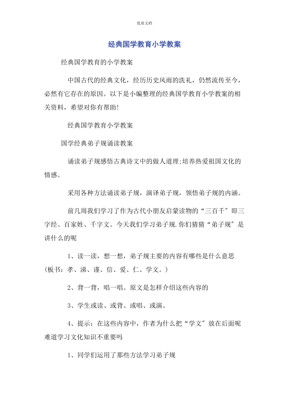 2023年经典国学教育小学教案.docx_第1页