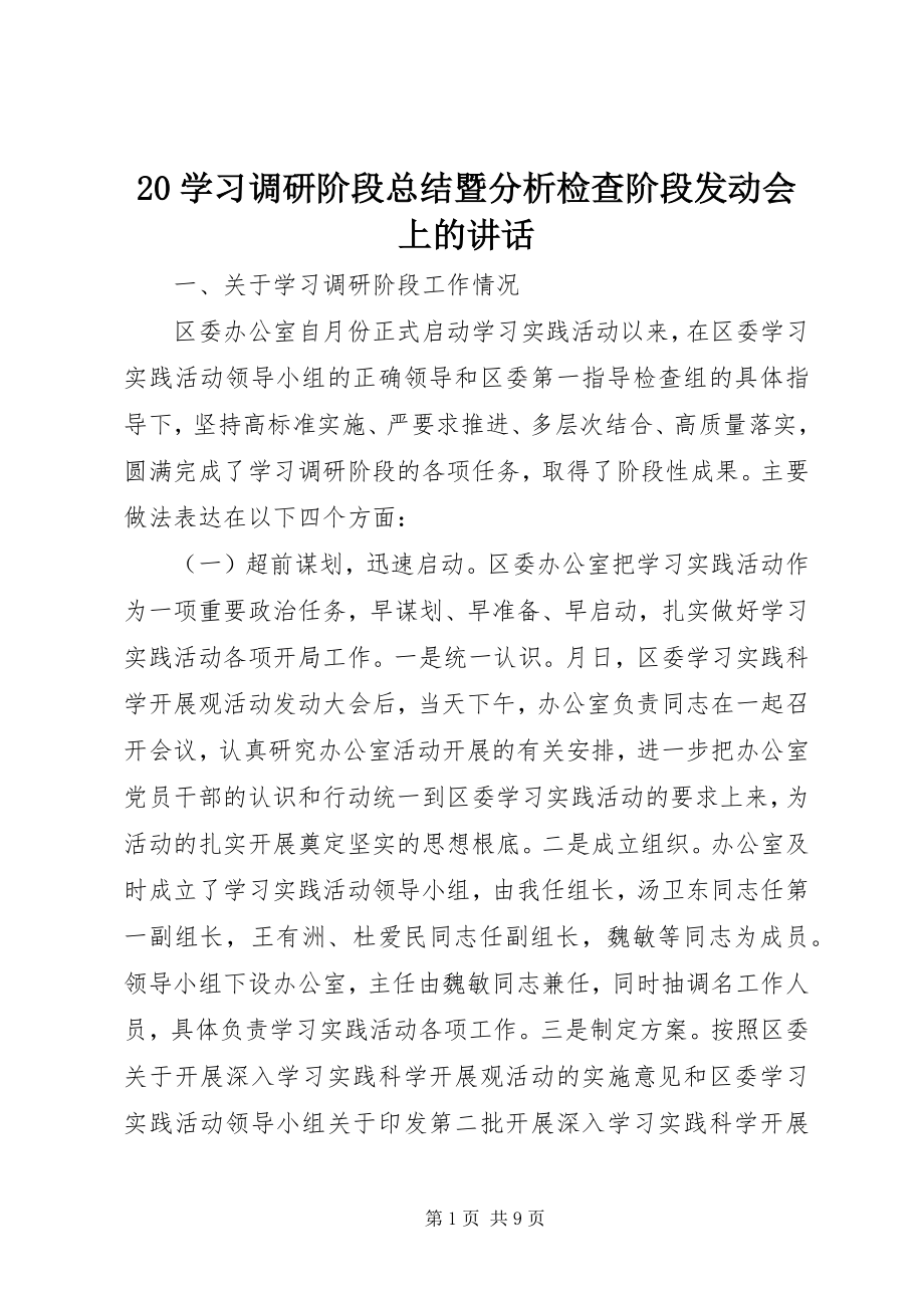 2023年2学习调研阶段总结暨分析检查阶段动员会上的致辞新编.docx_第1页