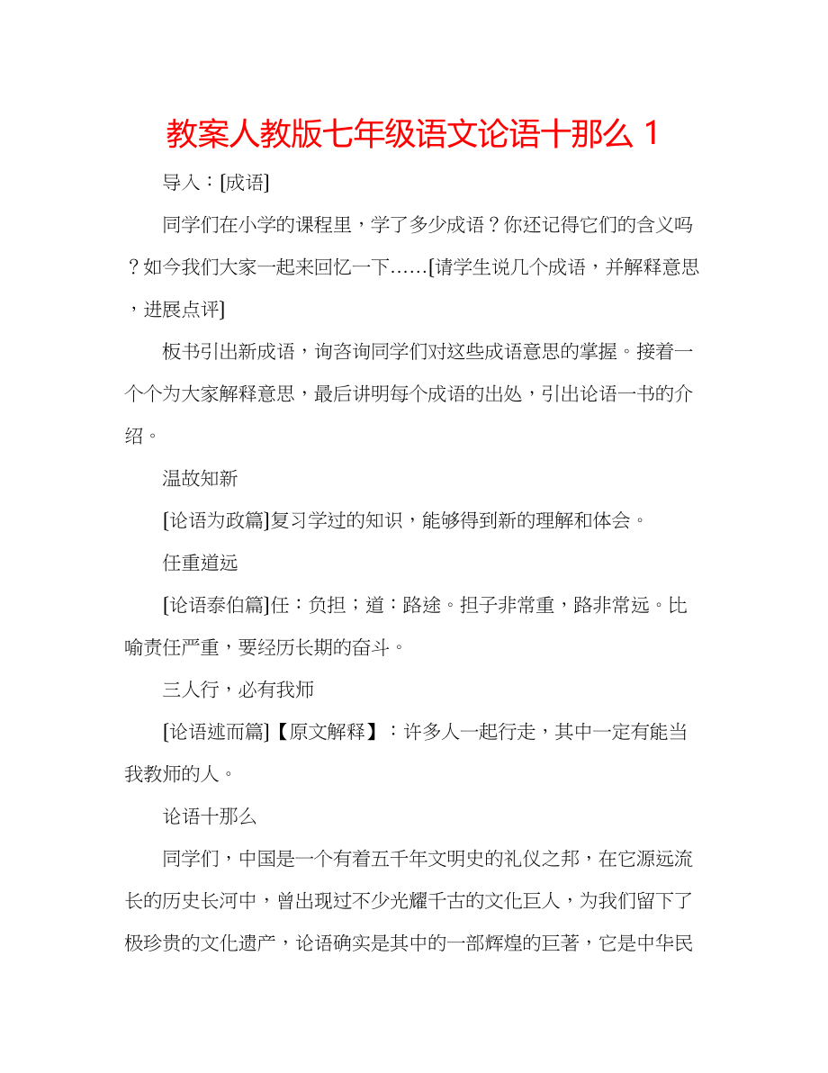 2023年教案人教版七级语文《论语》十则1.docx_第1页