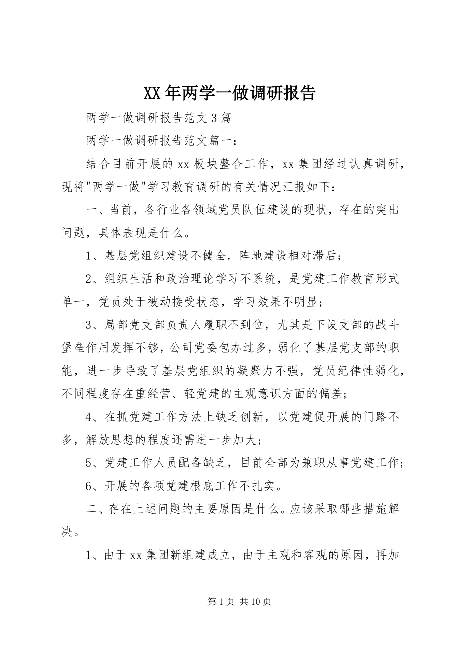 2023年两学一做调研报告3.docx_第1页