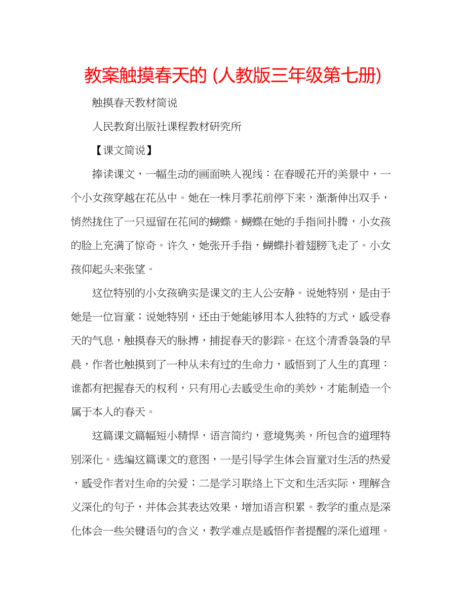 2023年教案触摸春天的人教版三级第七册.docx_第1页