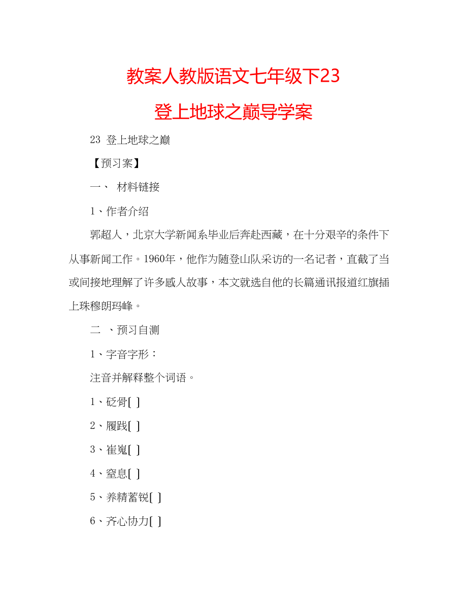 2023年教案人教版语文七级下《23登上地球之巅》导学案.docx_第1页