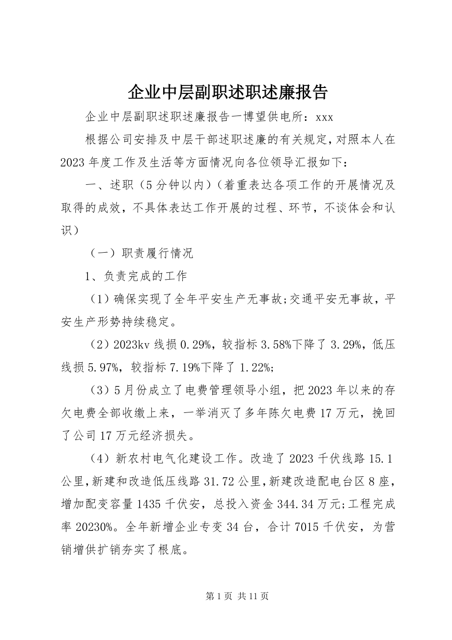 2023年企业中层副职述职述廉报告.docx_第1页