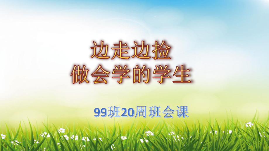 广东省佛山市顺德区勒流江义初级中学七年级99班20周班会课件：边走边捡做会做的学生(共12张PPT).ppt_第3页