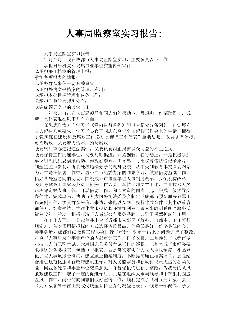 2023年人事局监察室实习报告.doc_第1页