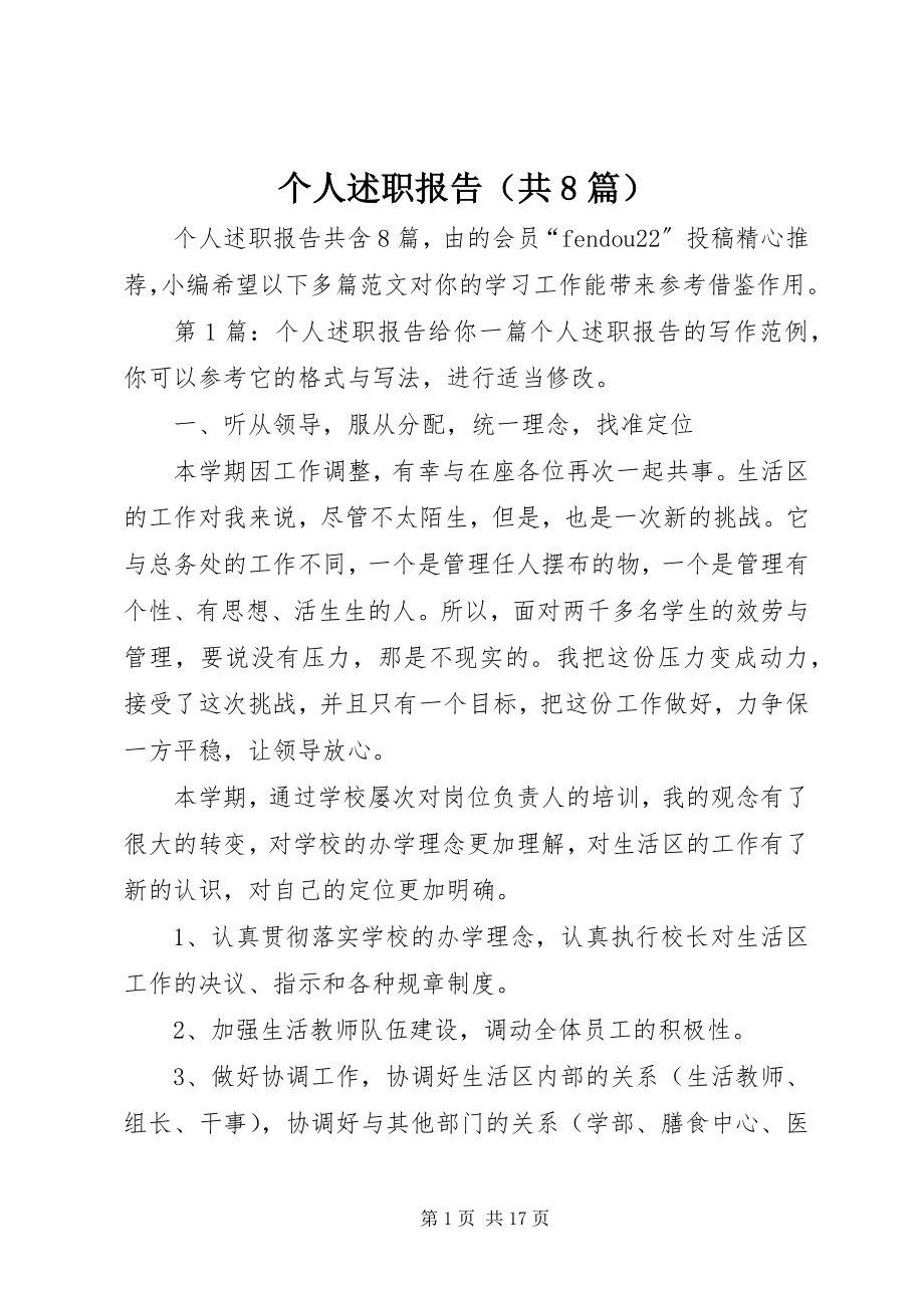 2023年个人述职报告（共8篇）.docx_第1页