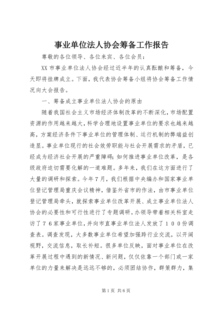 2023年事业单位法人协会筹备工作报告.docx_第1页