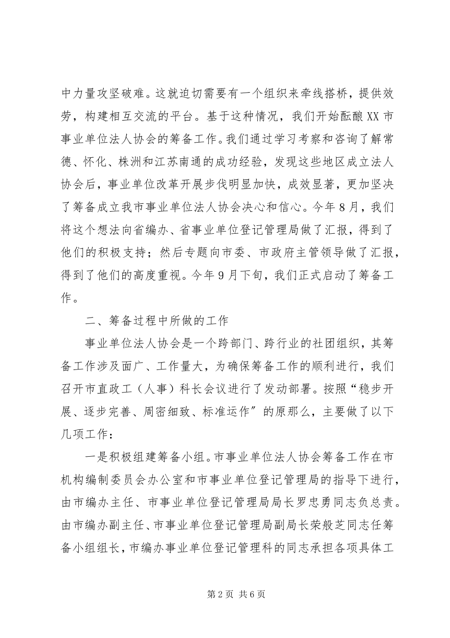 2023年事业单位法人协会筹备工作报告.docx_第2页