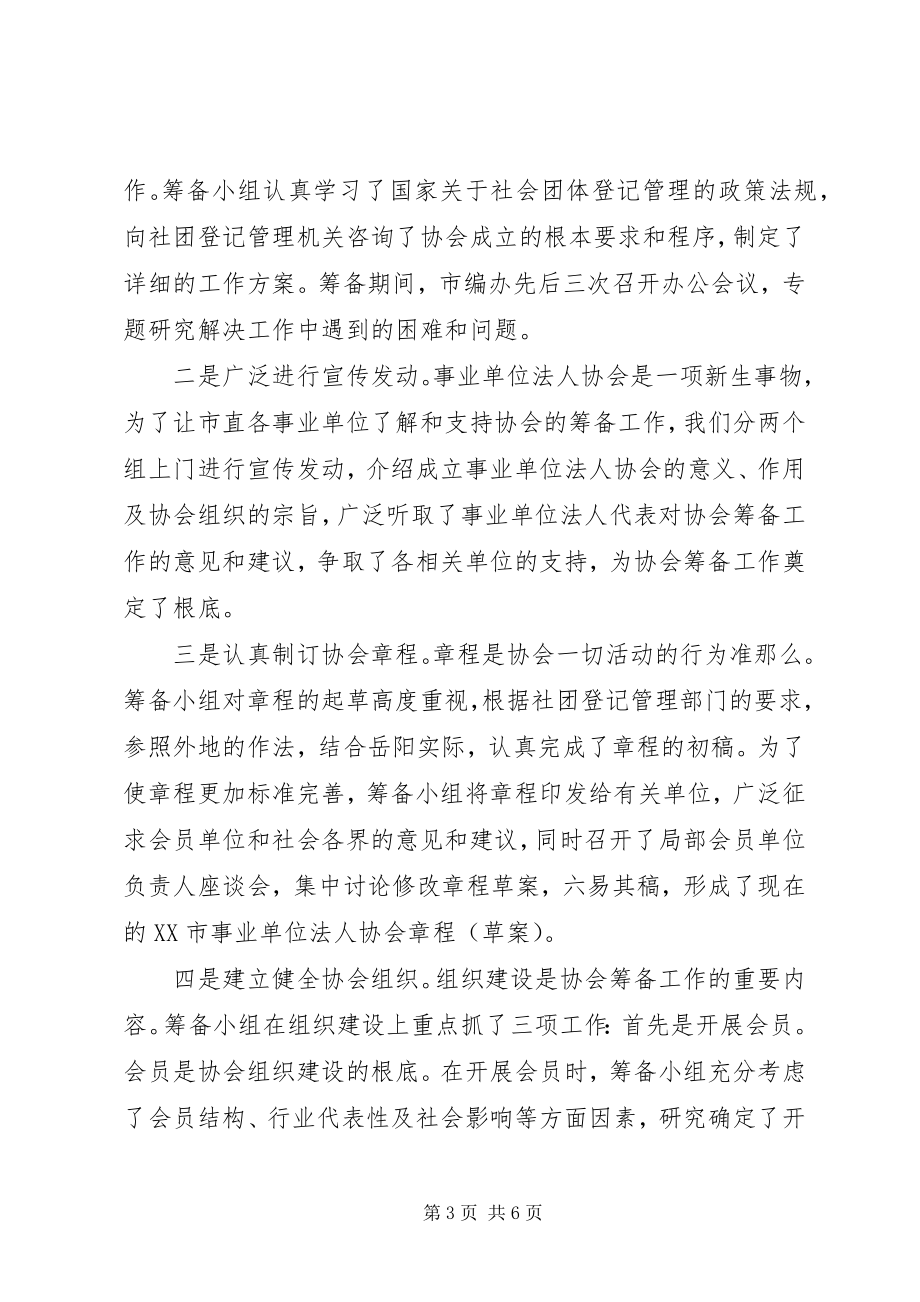 2023年事业单位法人协会筹备工作报告.docx_第3页